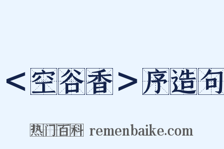 ＜空谷香＞序造句是什么意思的图片